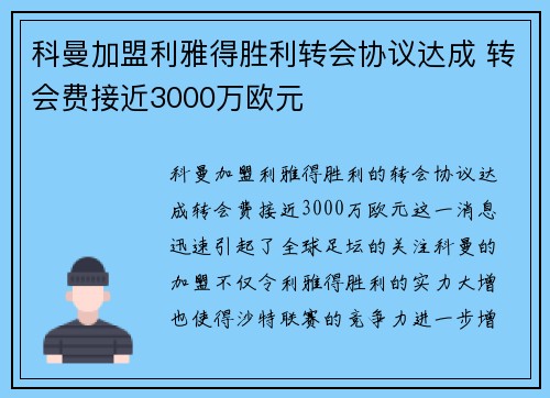 科曼加盟利雅得胜利转会协议达成 转会费接近3000万欧元