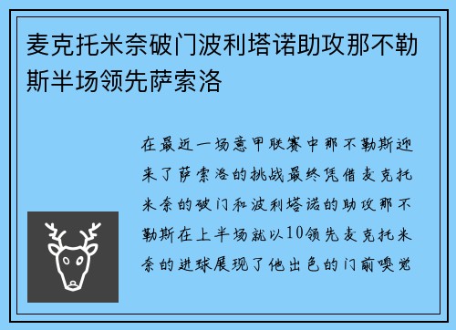 麦克托米奈破门波利塔诺助攻那不勒斯半场领先萨索洛