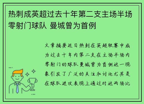 热刺成英超过去十年第二支主场半场零射门球队 曼城曾为首例
