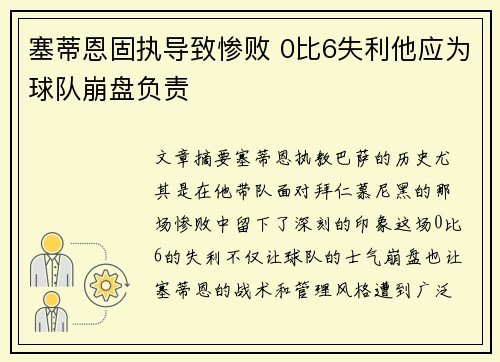 塞蒂恩固执导致惨败 0比6失利他应为球队崩盘负责