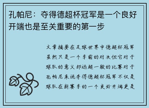 孔帕尼：夺得德超杯冠军是一个良好开端也是至关重要的第一步