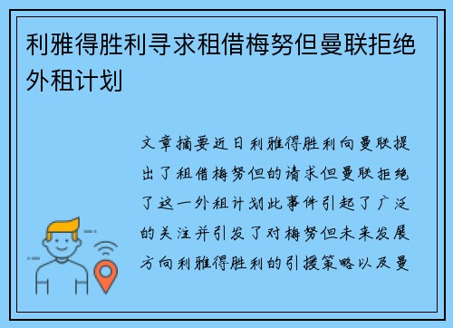 利雅得胜利寻求租借梅努但曼联拒绝外租计划