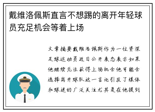 戴维洛佩斯直言不想踢的离开年轻球员充足机会等着上场