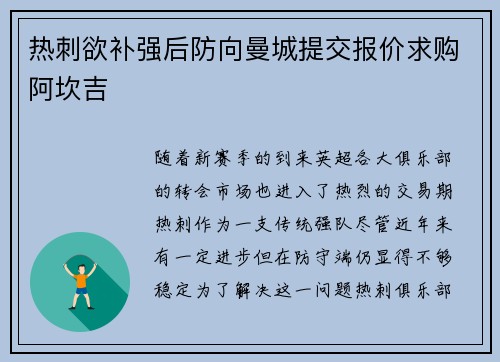热刺欲补强后防向曼城提交报价求购阿坎吉