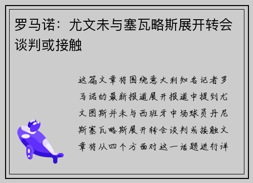 罗马诺：尤文未与塞瓦略斯展开转会谈判或接触