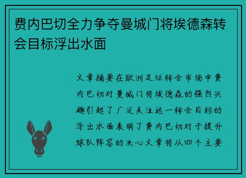费内巴切全力争夺曼城门将埃德森转会目标浮出水面