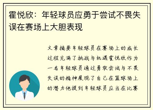 霍悦欣：年轻球员应勇于尝试不畏失误在赛场上大胆表现