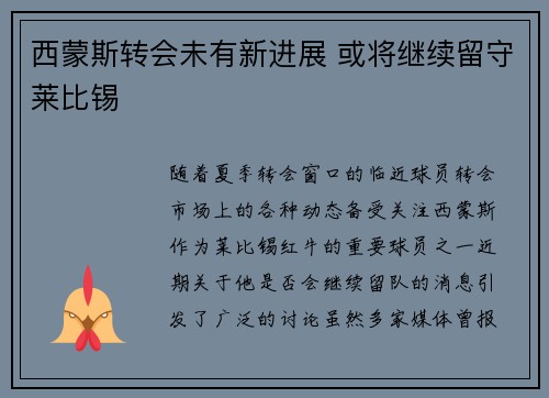 西蒙斯转会未有新进展 或将继续留守莱比锡