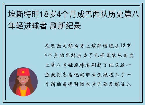 埃斯特旺18岁4个月成巴西队历史第八年轻进球者 刷新纪录