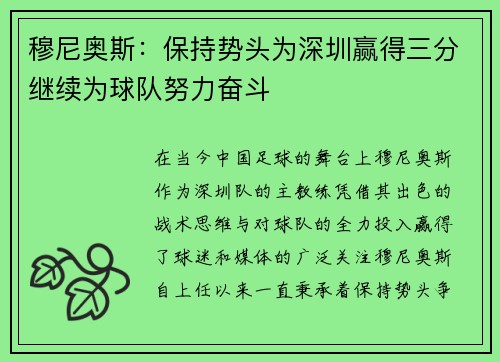 穆尼奥斯：保持势头为深圳赢得三分继续为球队努力奋斗