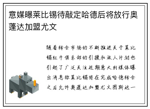 意媒曝莱比锡待敲定哈德后将放行奥蓬达加盟尤文
