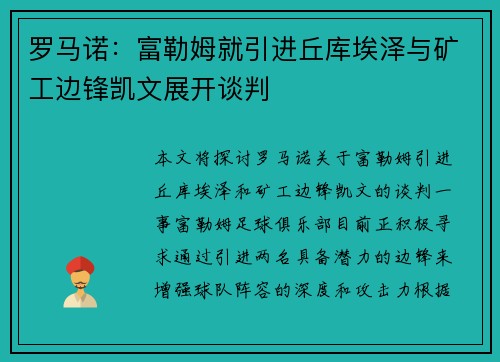罗马诺：富勒姆就引进丘库埃泽与矿工边锋凯文展开谈判
