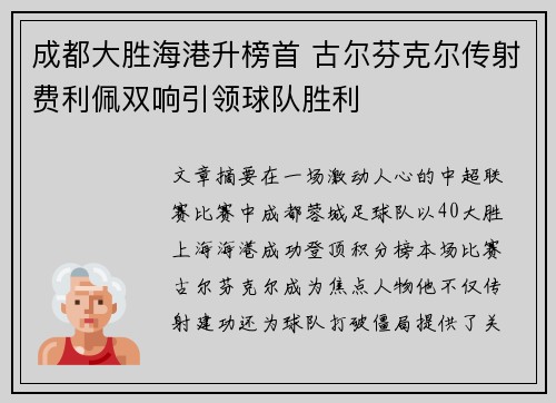 成都大胜海港升榜首 古尔芬克尔传射费利佩双响引领球队胜利