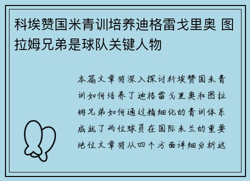 科埃赞国米青训培养迪格雷戈里奥 图拉姆兄弟是球队关键人物