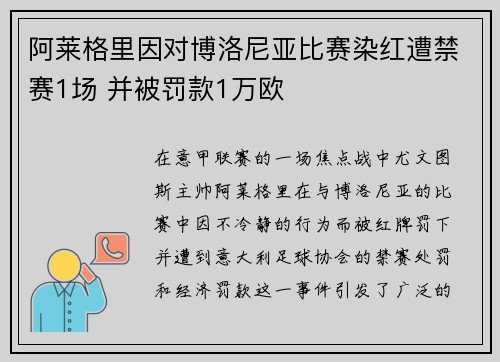 阿莱格里因对博洛尼亚比赛染红遭禁赛1场 并被罚款1万欧