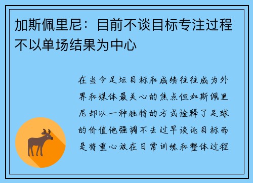 加斯佩里尼：目前不谈目标专注过程不以单场结果为中心