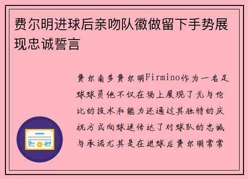 费尔明进球后亲吻队徽做留下手势展现忠诚誓言