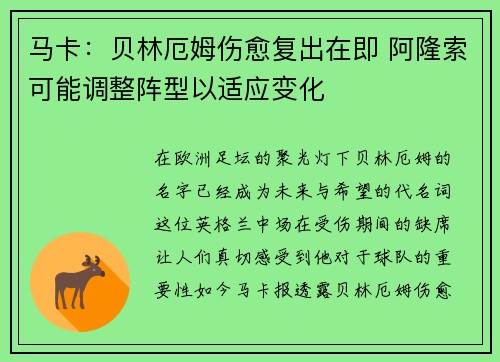 马卡：贝林厄姆伤愈复出在即 阿隆索可能调整阵型以适应变化