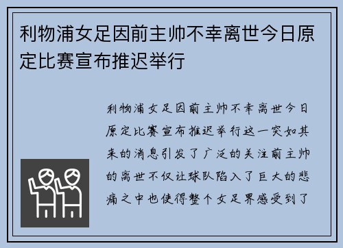 利物浦女足因前主帅不幸离世今日原定比赛宣布推迟举行