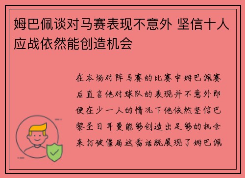 姆巴佩谈对马赛表现不意外 坚信十人应战依然能创造机会