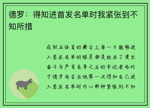 德罗：得知进首发名单时我紧张到不知所措