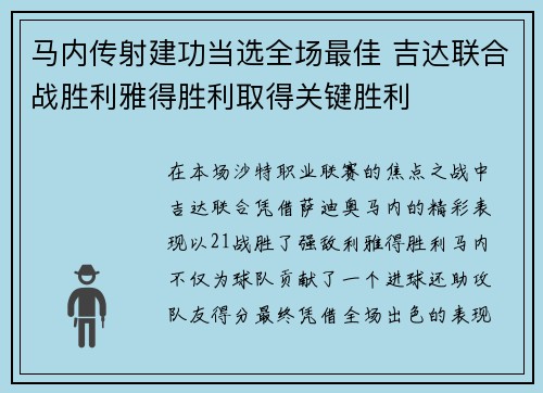 马内传射建功当选全场最佳 吉达联合战胜利雅得胜利取得关键胜利