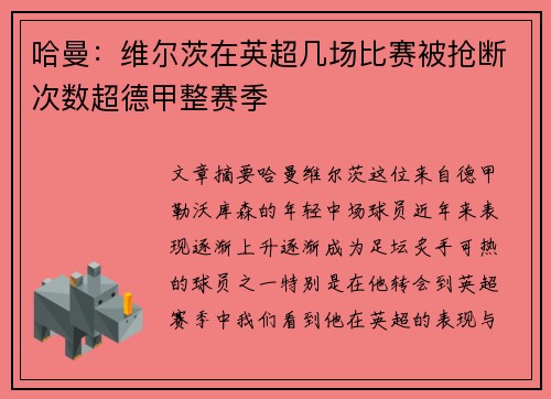 哈曼：维尔茨在英超几场比赛被抢断次数超德甲整赛季