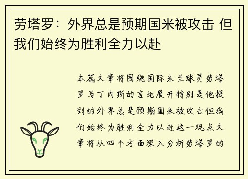 劳塔罗：外界总是预期国米被攻击 但我们始终为胜利全力以赴