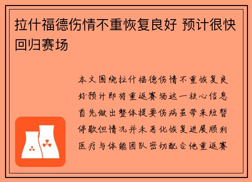 拉什福德伤情不重恢复良好 预计很快回归赛场