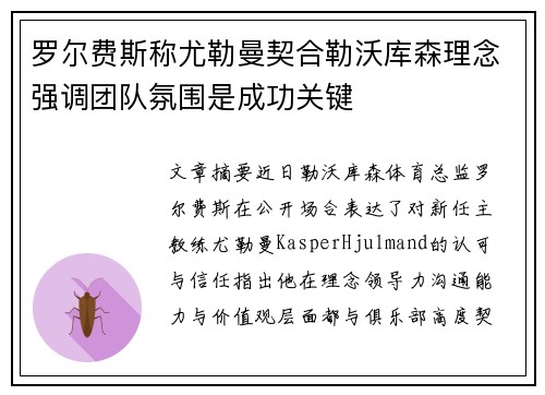 罗尔费斯称尤勒曼契合勒沃库森理念强调团队氛围是成功关键