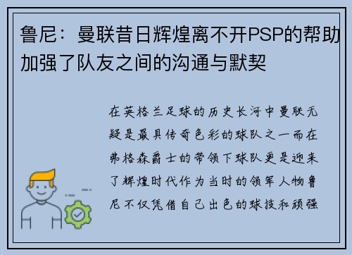 鲁尼：曼联昔日辉煌离不开PSP的帮助加强了队友之间的沟通与默契