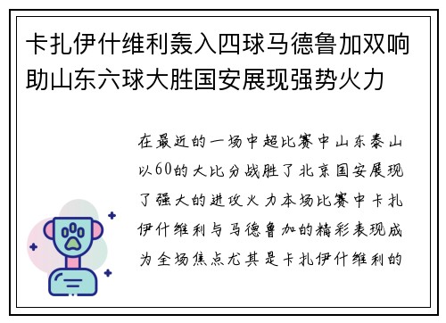 卡扎伊什维利轰入四球马德鲁加双响助山东六球大胜国安展现强势火力