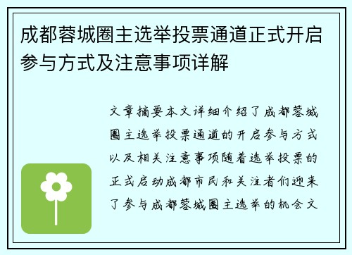 成都蓉城圈主选举投票通道正式开启参与方式及注意事项详解
