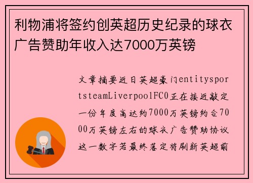 利物浦将签约创英超历史纪录的球衣广告赞助年收入达7000万英镑