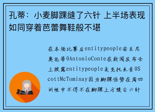 孔蒂:小麦脚踝缝了六针 上半场表现如同穿着芭蕾舞鞋般不堪 孔蒂:小麦脚踝缝了六针 上半场表现如同穿着芭蕾舞鞋般不堪