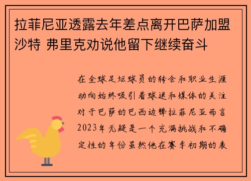 拉菲尼亚透露去年差点离开巴萨加盟沙特 弗里克劝说他留下继续奋斗 拉菲尼亚透露去年差点离开巴萨加盟沙特 弗里克劝说他留下继续奋斗