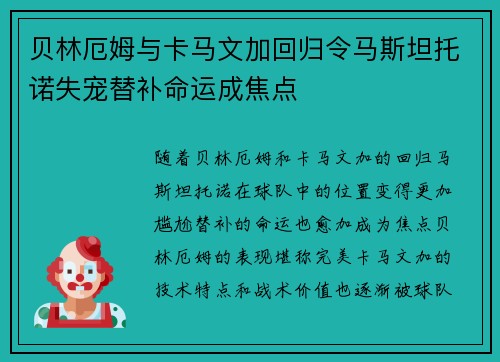 贝林厄姆与卡马文加回归令马斯坦托诺失宠替补命运成焦点