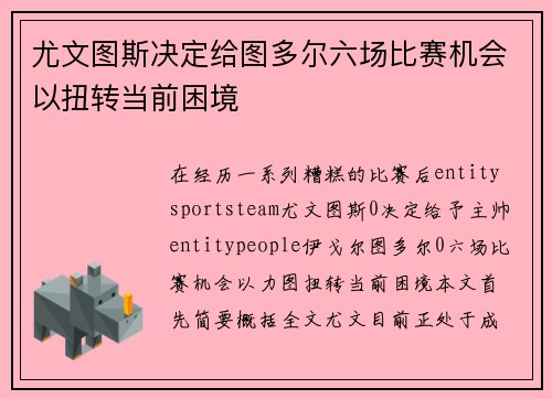 尤文图斯决定给图多尔六场比赛机会以扭转当前困境