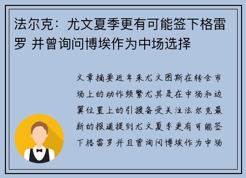 法尔克：尤文夏季更有可能签下格雷罗 并曾询问博埃作为中场选择