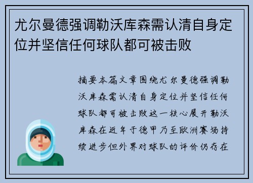 尤尔曼德强调勒沃库森需认清自身定位并坚信任何球队都可被击败