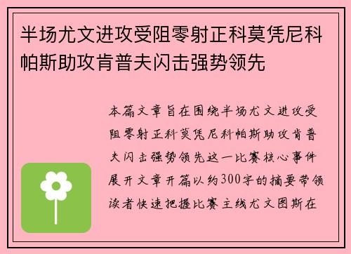 半场尤文进攻受阻零射正科莫凭尼科帕斯助攻肯普夫闪击强势领先