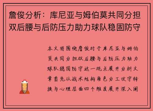 詹俊分析：库尼亚与姆伯莫共同分担双后腰与后防压力助力球队稳固防守